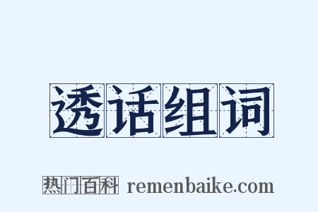 透话组词是什么意思的图片